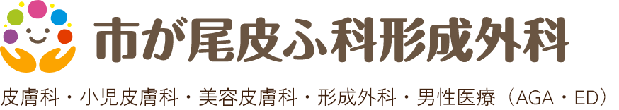 青葉区市が尾の皮膚科・美容皮膚科・形成外科なら 市が尾皮ふ科・形成外科