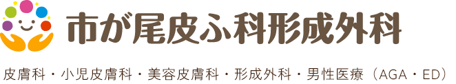 市が尾皮ふ科形成外科
