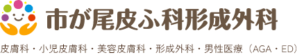 青葉区市が尾の皮膚科・美容皮膚科・形成外科なら 市が尾皮ふ科・形成外科