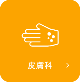 皮膚科