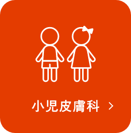 小児皮膚科