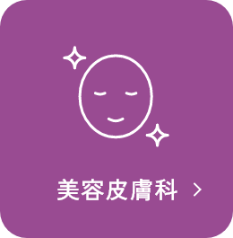 美容皮膚科