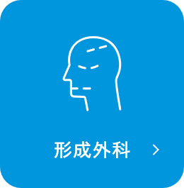 形成外科