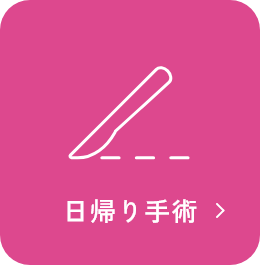 日帰り手術