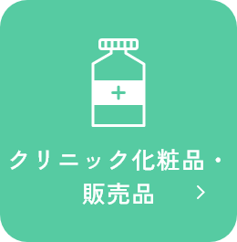 クリニック化粧品・販売品